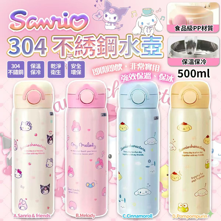 Sanrio SS26 正版304 不綉鋼保冷水壺500ml 
