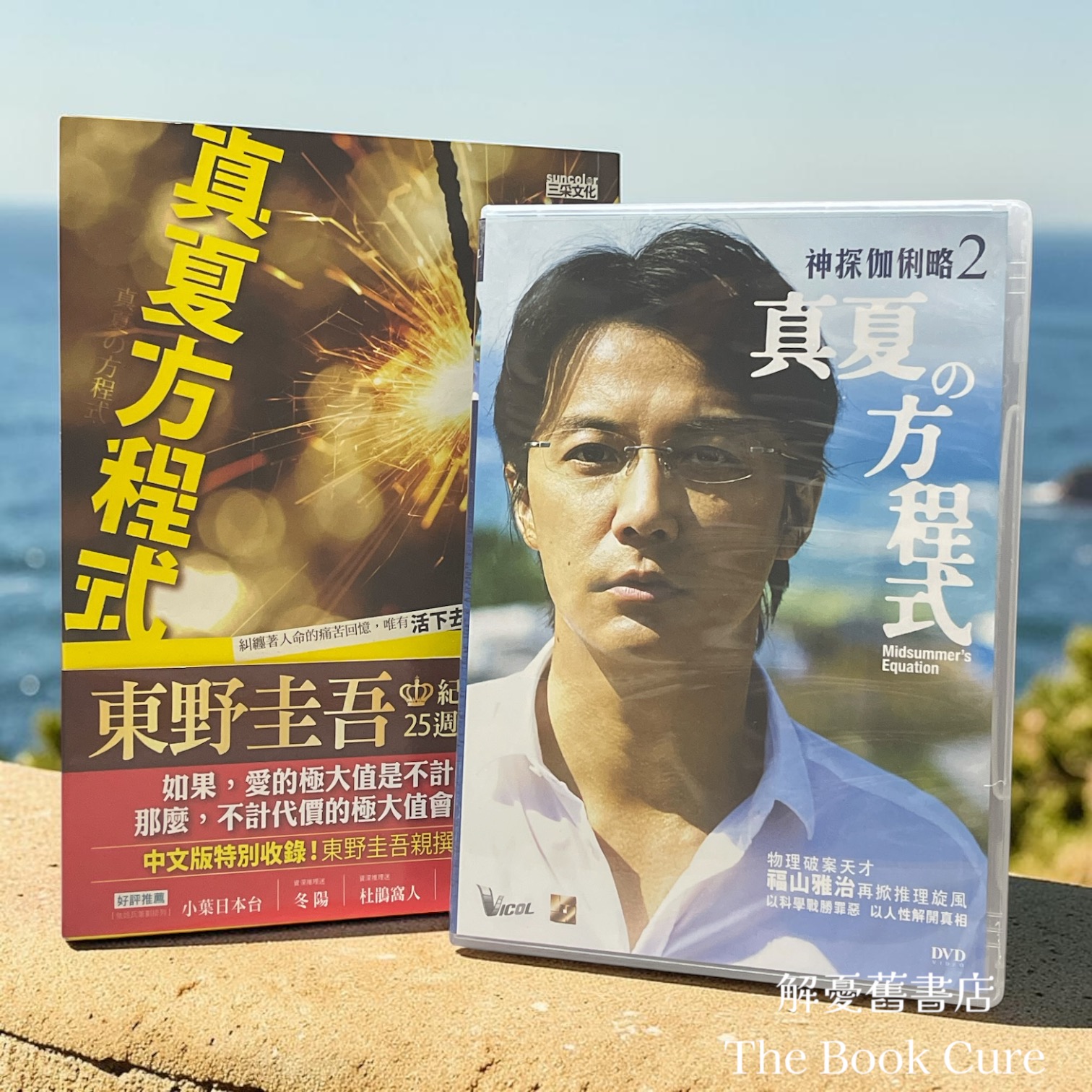 真夏方程式 ＋ 電影DVD / 東野圭吾 著