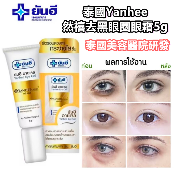現貨 - 泰國 Yanhee 然禧去黑眼圈眼霜 5g