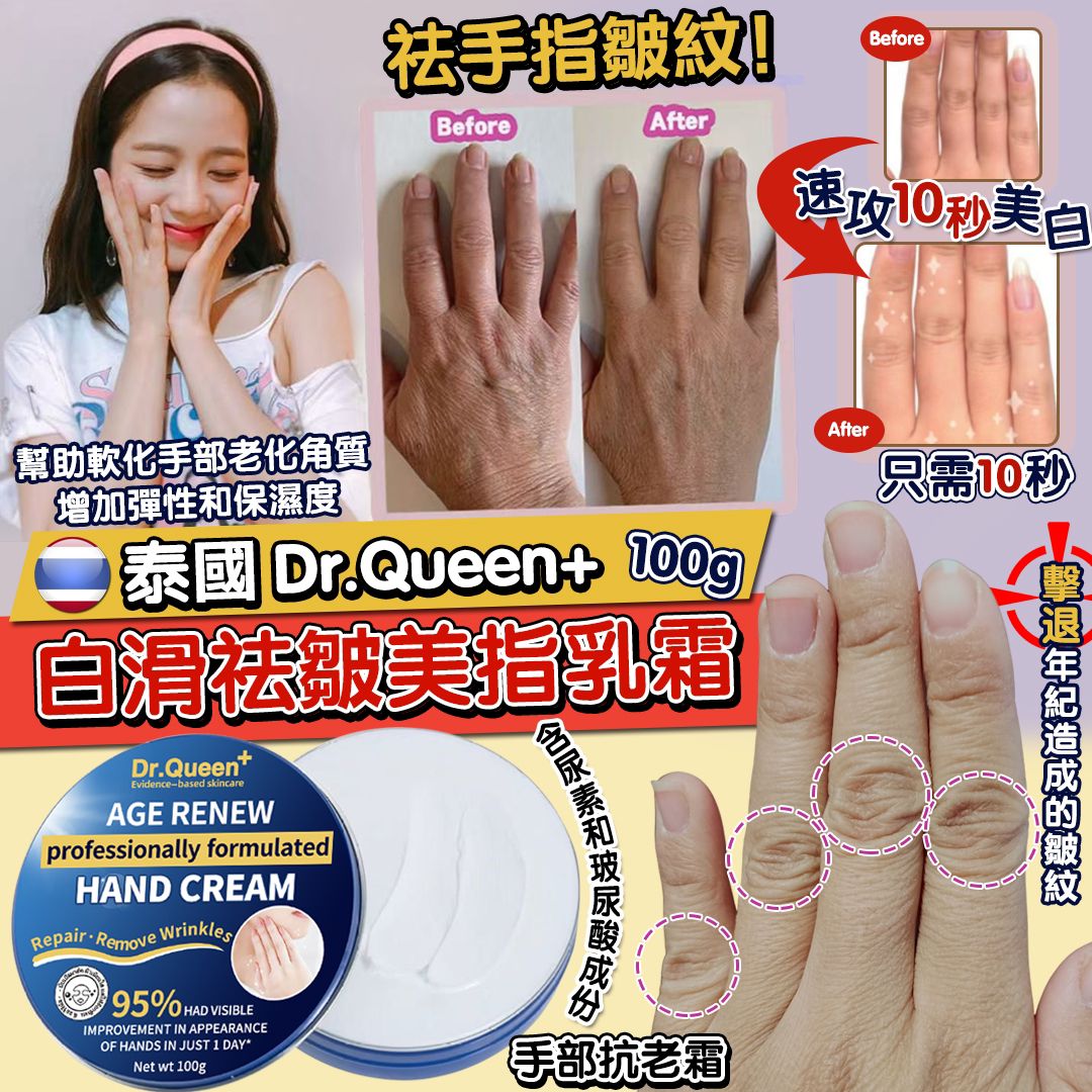 泰國 Dr.Queen+ 白滑祛皺美指乳霜 100g-預計7月初到貨
