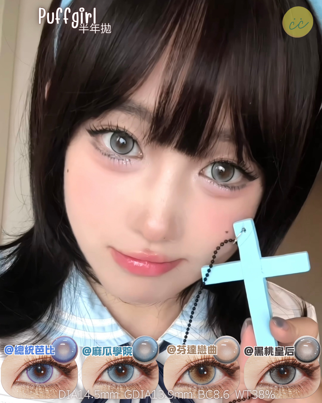 Puffgirl 半年拋 芭比總統/麻瓜學院/芬達戀曲/黑桃皇后