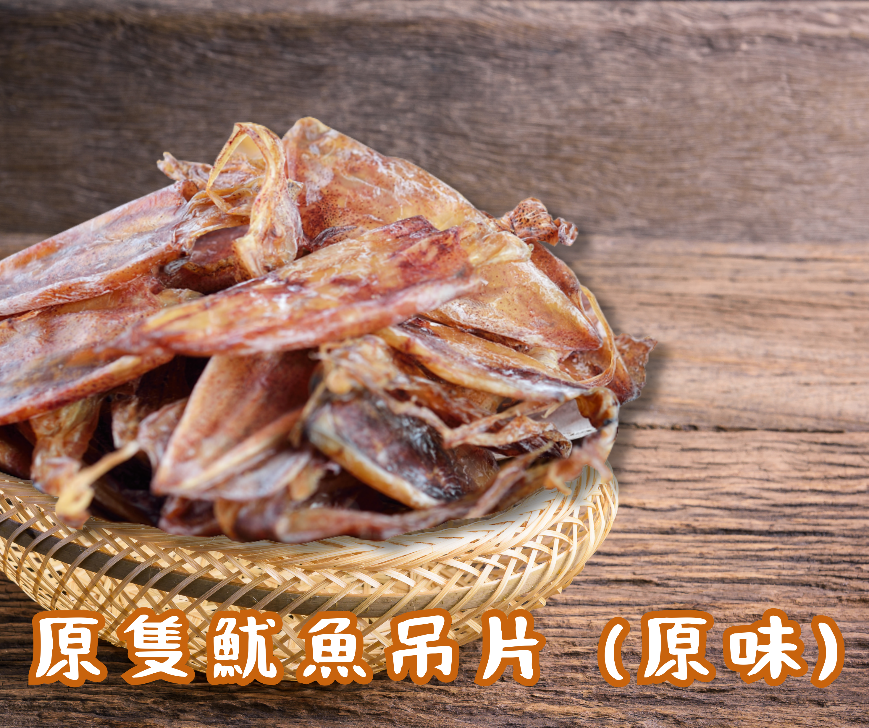 DT136 原隻魷魚吊片(原味) 50g
