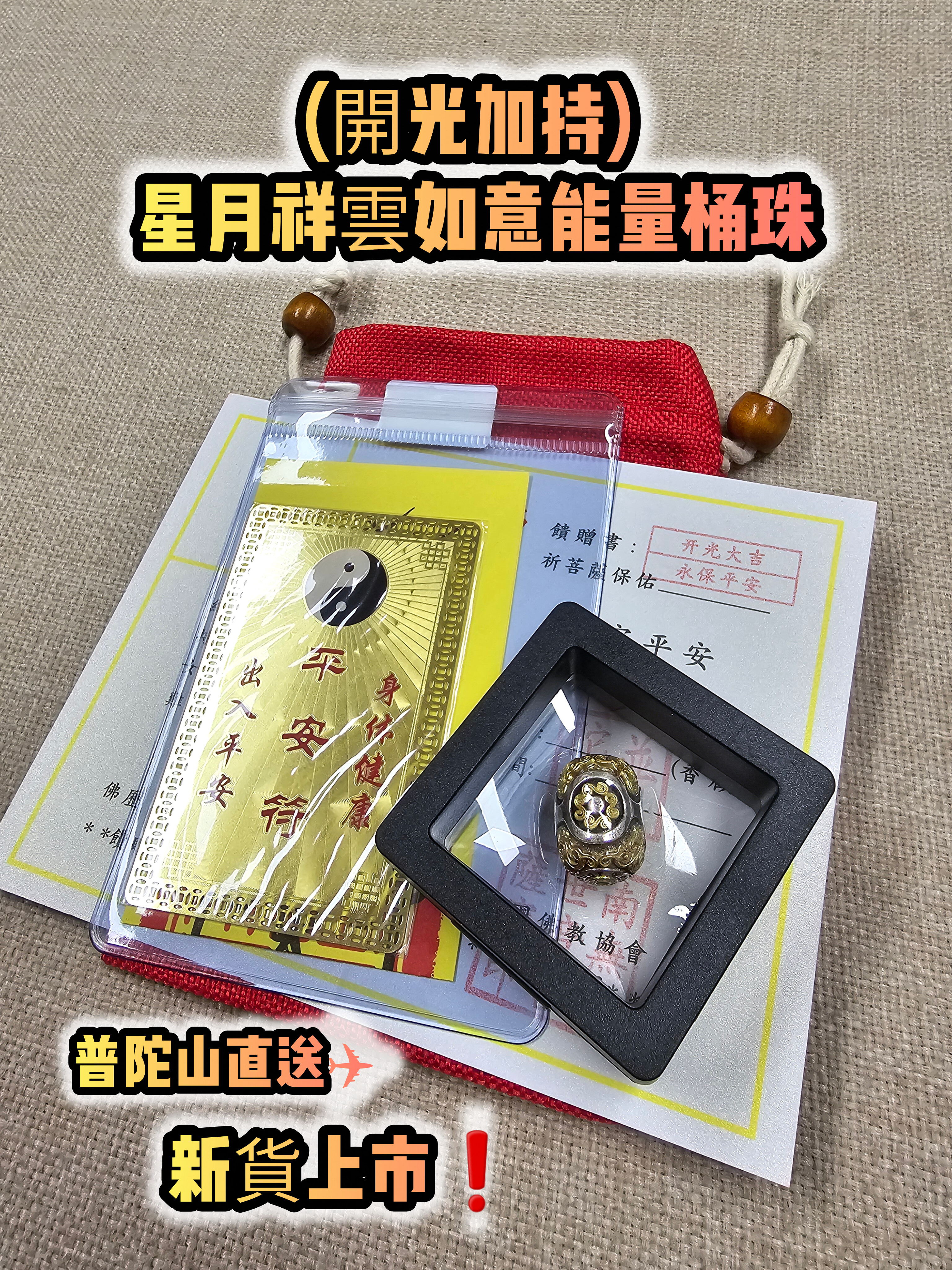 (開光加持) 星月祥雲如意能量桶珠