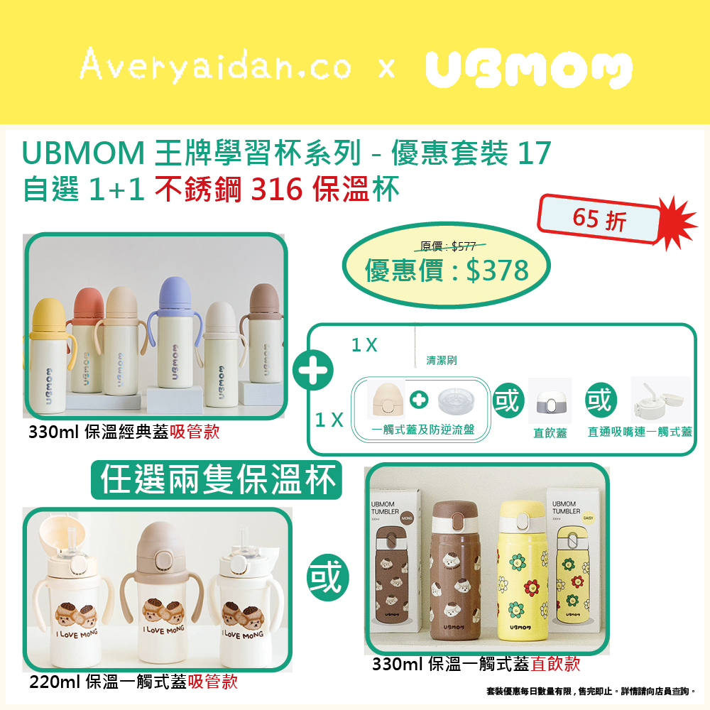 UBMOM王牌學習杯系列 優惠套裝17