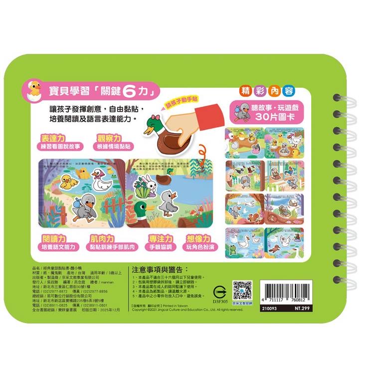 🔸預購貨品🔸經典童話黏貼書：醜小鴨