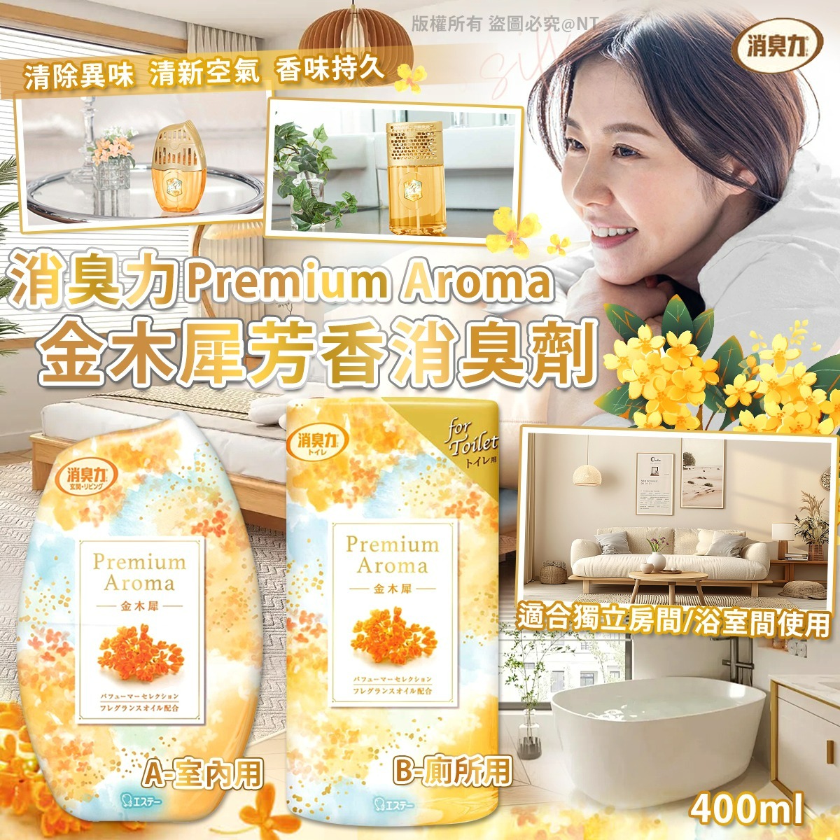 【日本ST雞仔牌金木犀芳香消臭劑400ml】