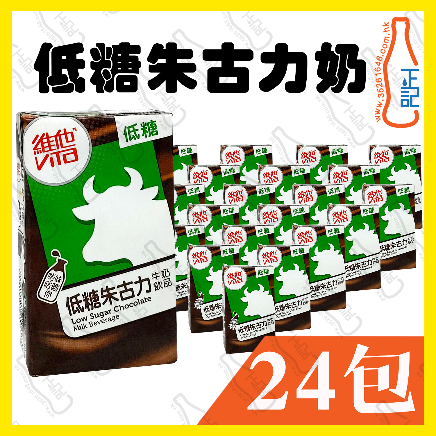 (低糖)維他朱古力奶 250ml x 24包 /箱