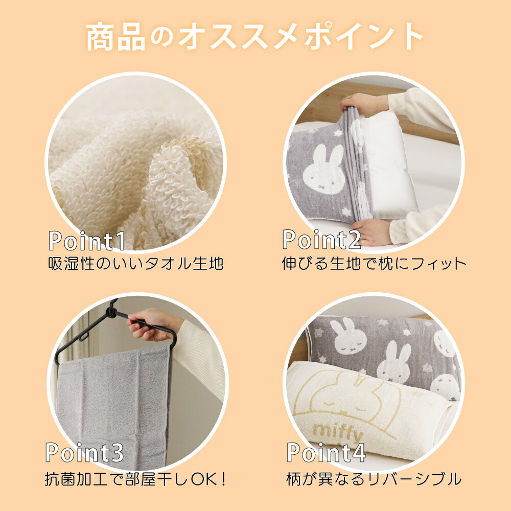 🆕【⭐訂購⭐】 🇯🇵日本直送🌀 #Miffy 雙面 彈性 毛巾 枕頭套(抗菌處理)［5款選］🌀[ELDD-0138][260515]