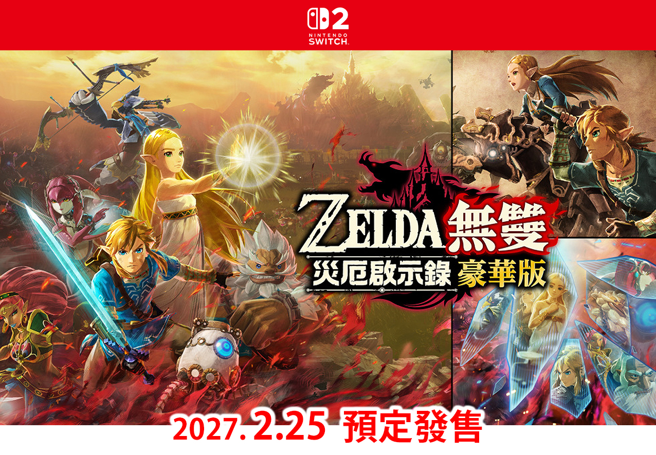 (預訂訂金 $100) (總價 $458) (行版) Nintendo Switch 2 ZELDA 無雙 災厄啟示錄豪華版 (中英日文字幕)