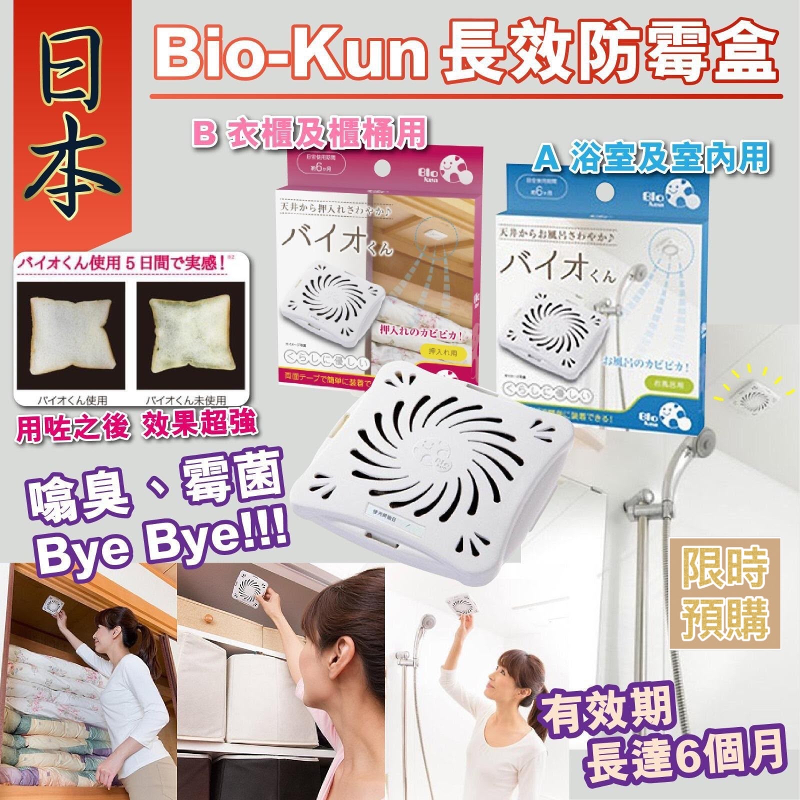 NT0459	日本進口Bio-Kun長效防霉盒 - 11月尾到貨