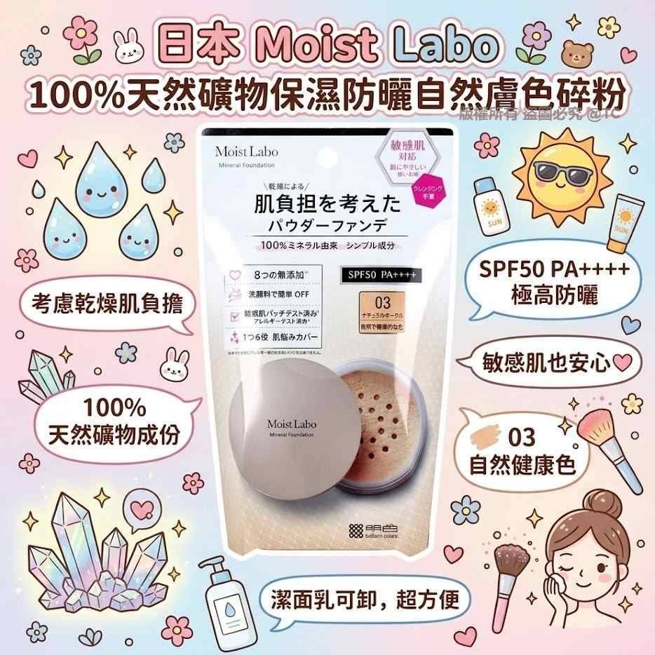 日本製造 Moist Labo 100%天然礦物保濕防曬自然膚色碎粉