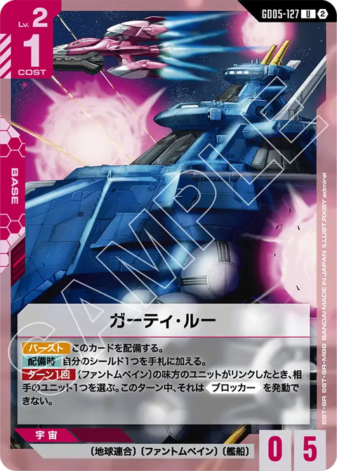 GD05-127 U 葛蒂・露號