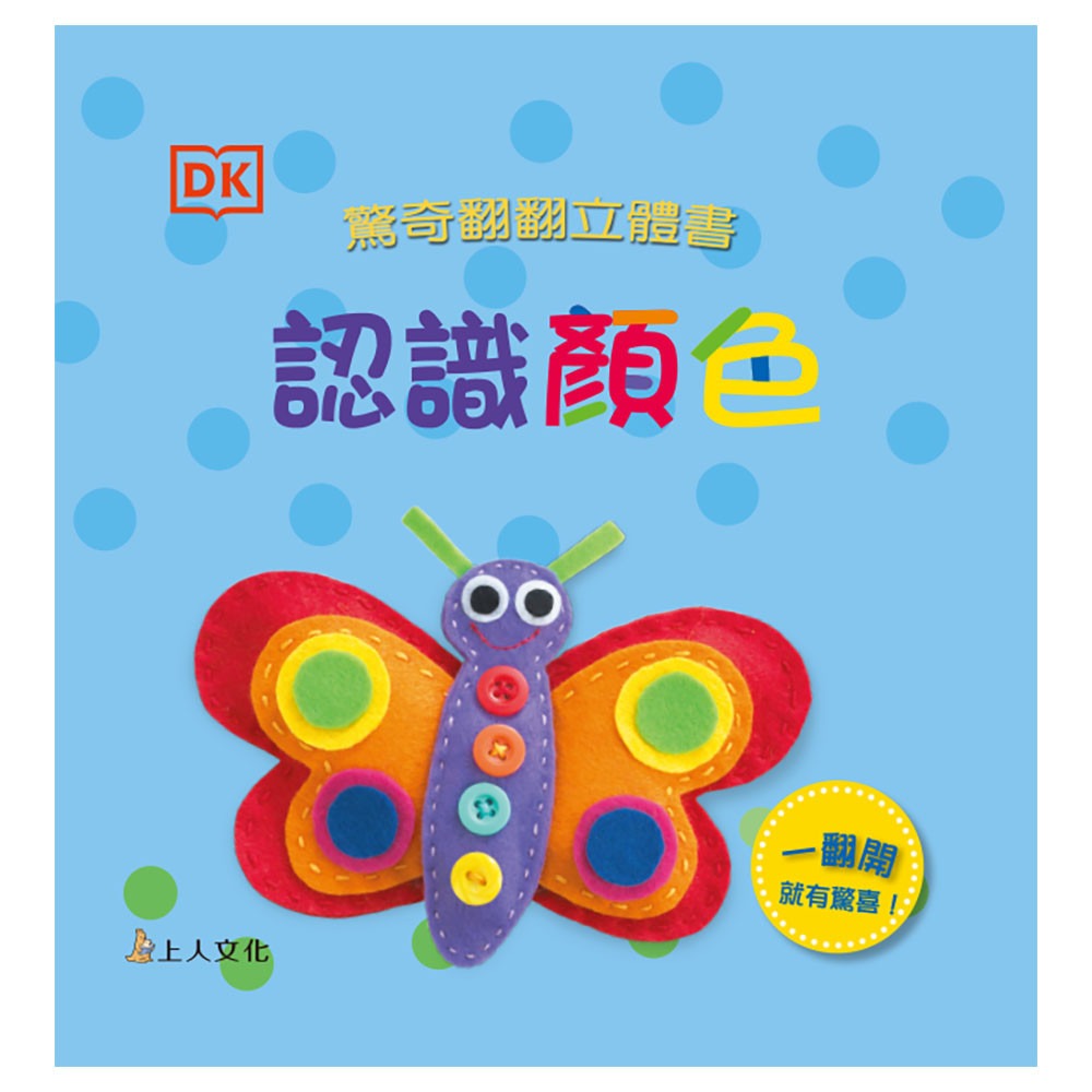 上人 驚奇翻翻立體書-認識顏色