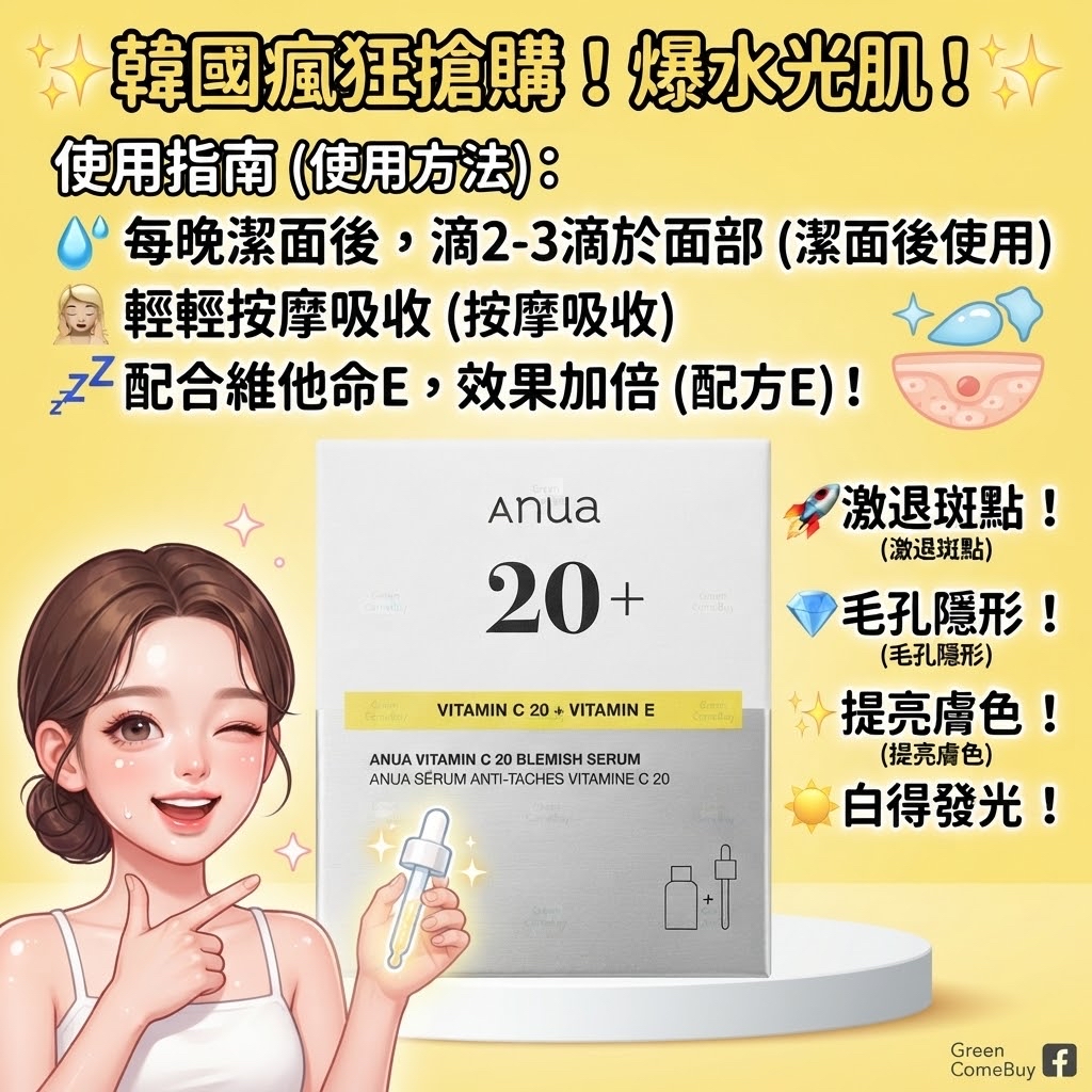 Anua 維他命C 20淡斑精華液 (Vitamin C 20 + Vitamin E)