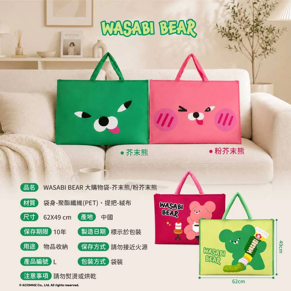 【台灣】WASABI BEAR 大購物袋
