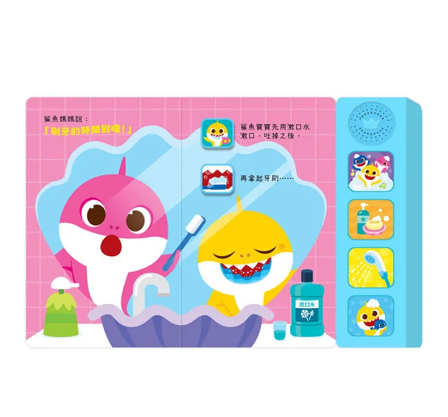 禾流 鯊魚寶寶健康好習慣有聲書套組(洗澡+上廁所+刷牙)
