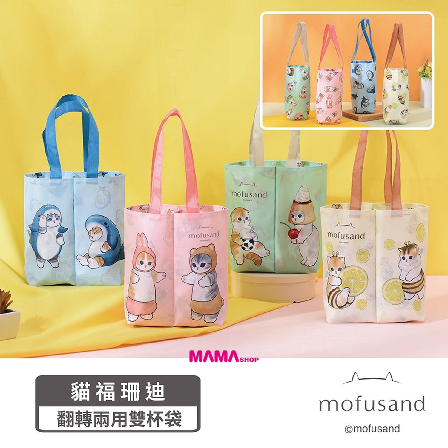 台灣直送Mofusand 貓福珊迪飲料提袋