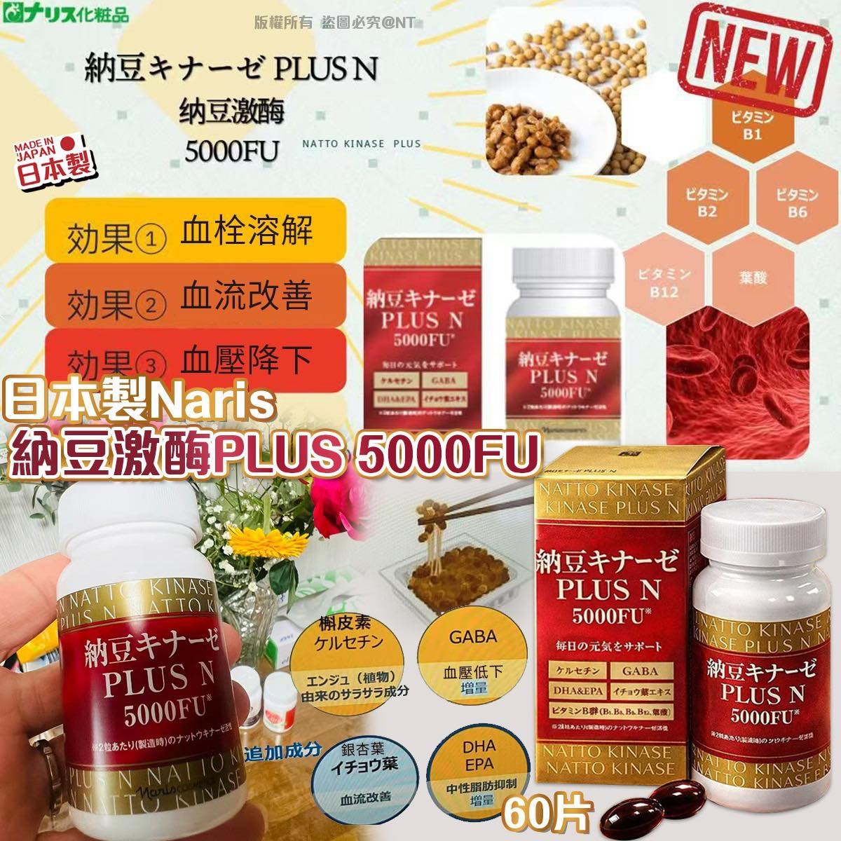 🇯🇵日本製Naris納豆激酶PLUS 5000FU（60片）