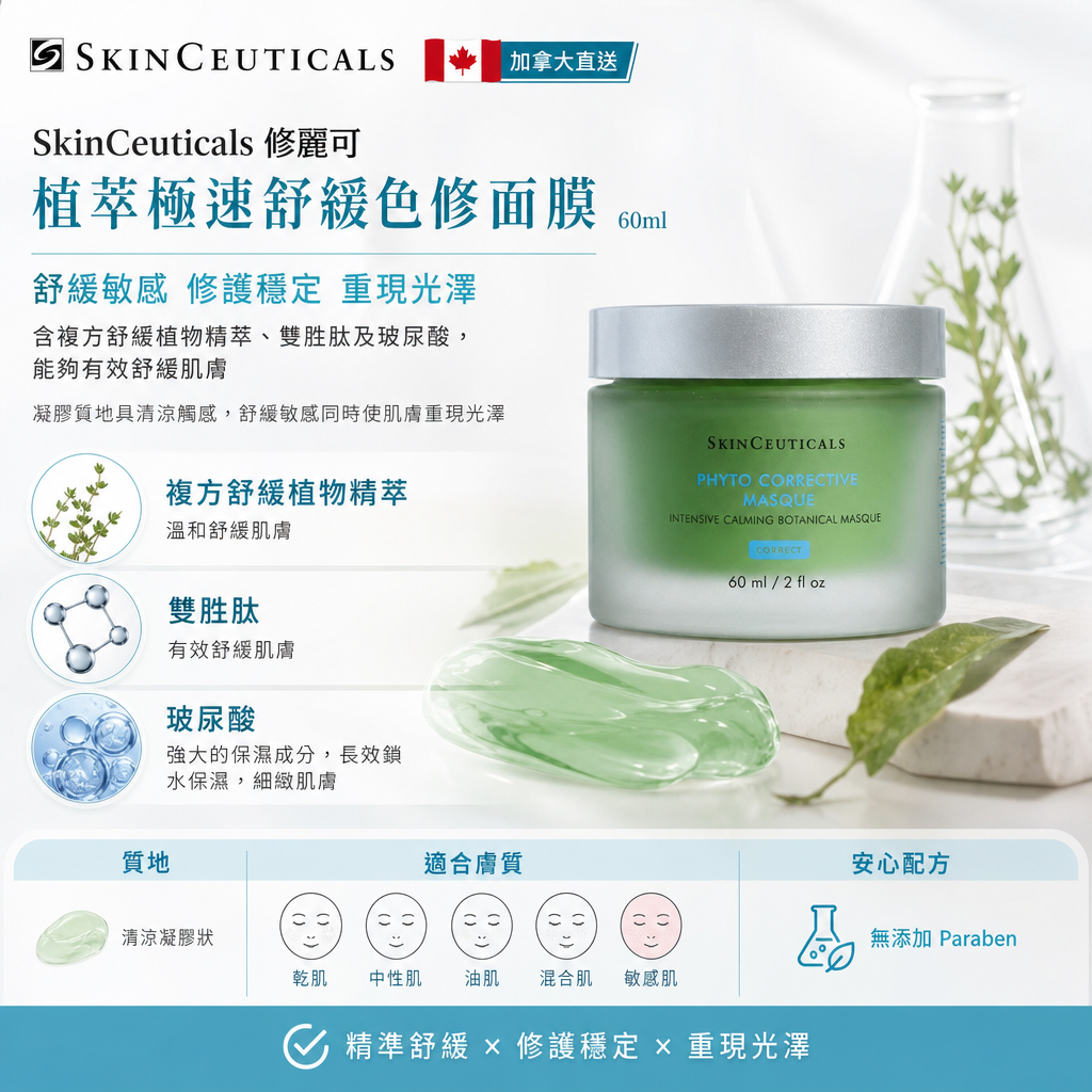加拿大直送 SkinCeuticals  SkinCeuticals 修麗可】植萃極速舒緩色修面膜60ml 