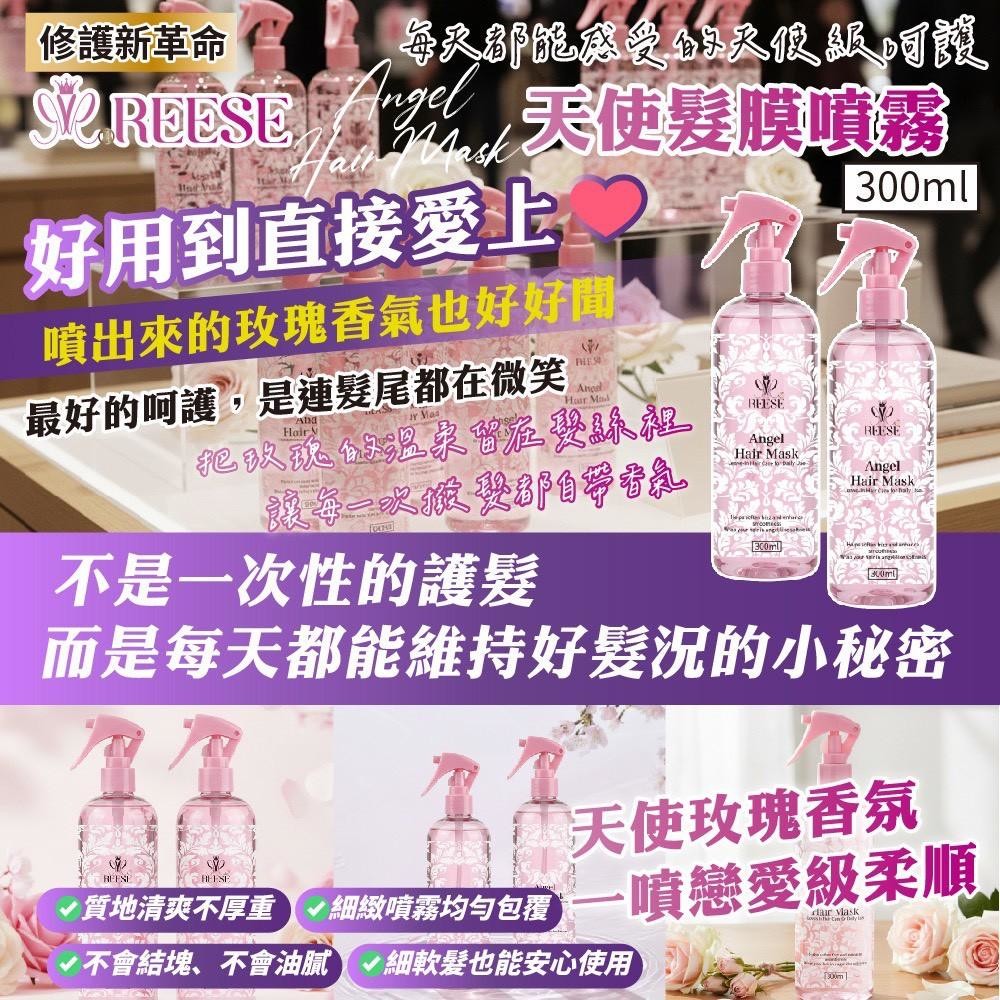 YW260262 - REESE 天使髮膜噴霧 Angel Hair Mask 💕用噴的髮膜 300ml(噴霧型免沖洗)
