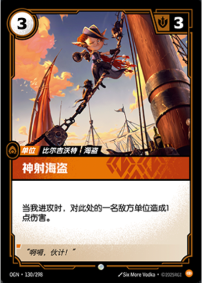OGN-130 神射海盜