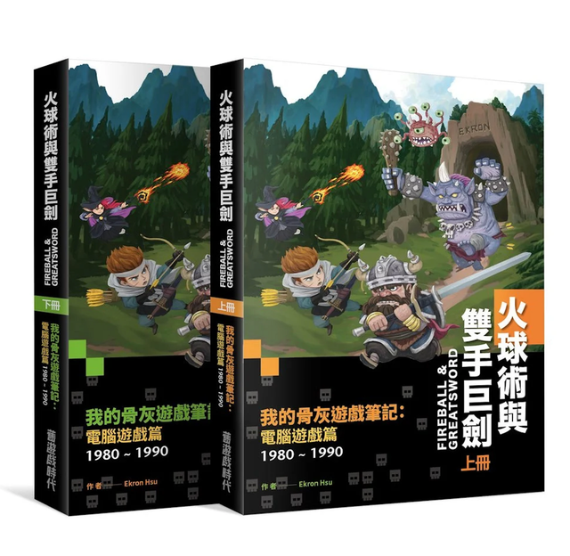 《火球術與雙手巨劍》全套兩冊 | 西城網店