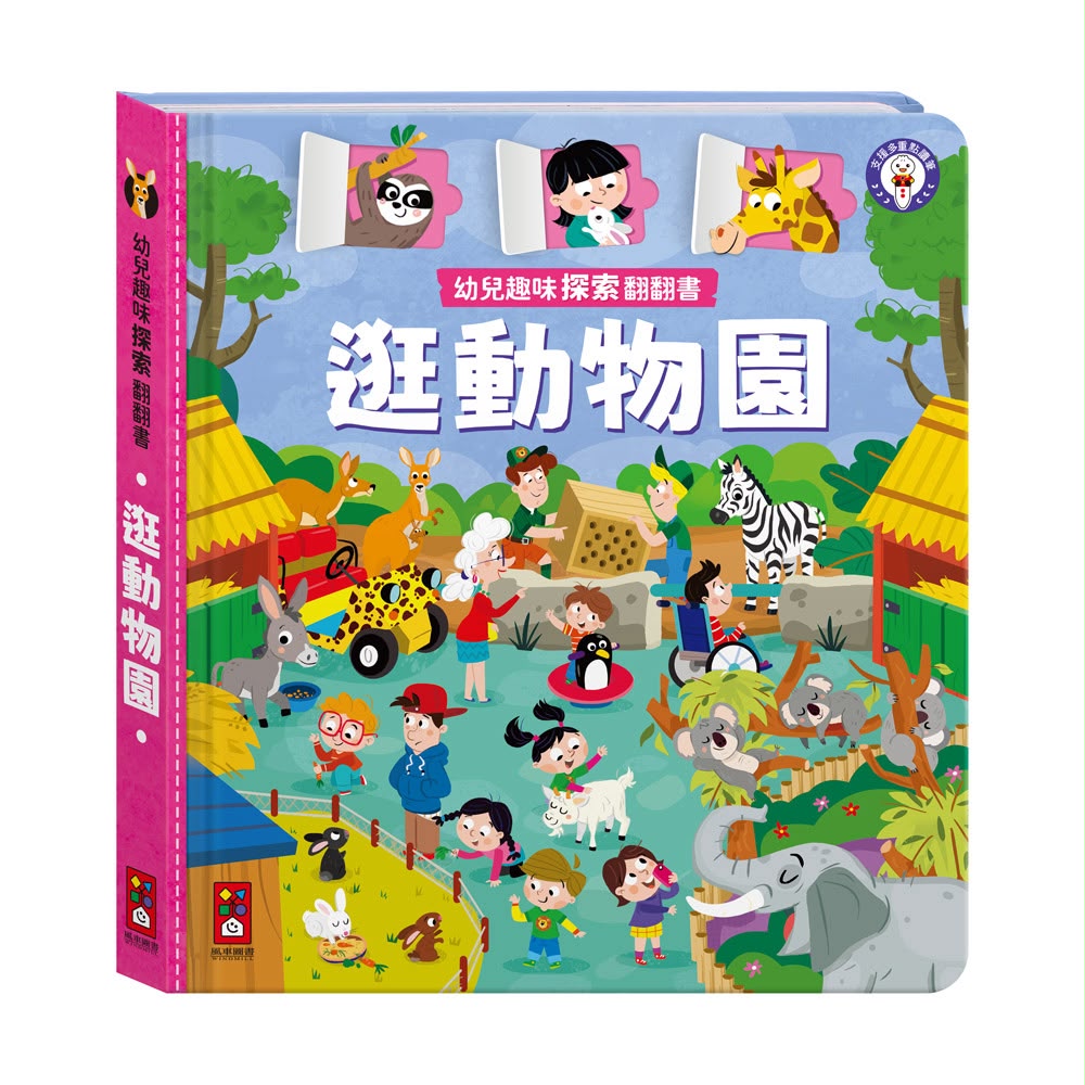 風車 幼兒趣味探索翻翻書-逛動物園
