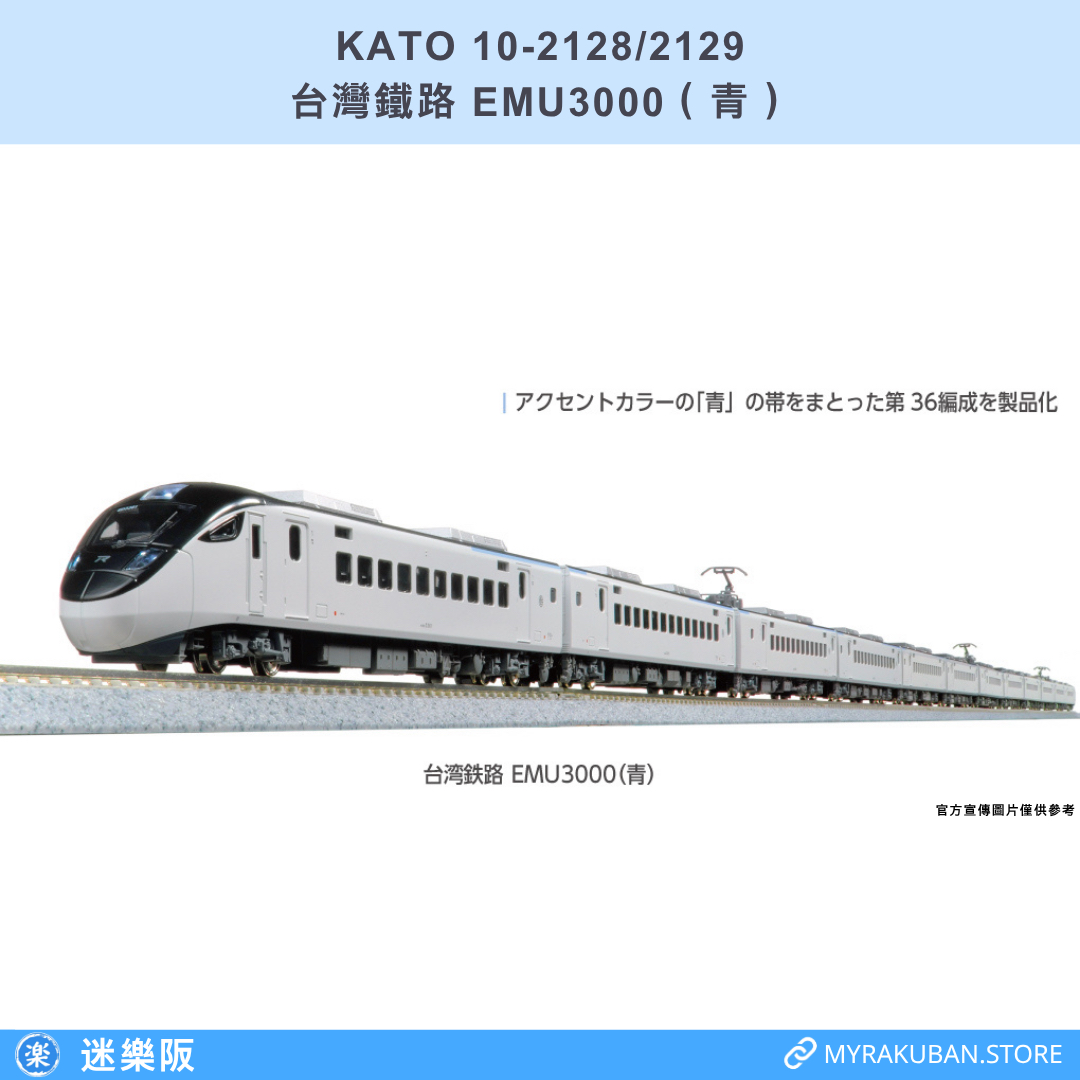 KATO 10-2128/2129 台灣鐵路 EMU3000 (青)