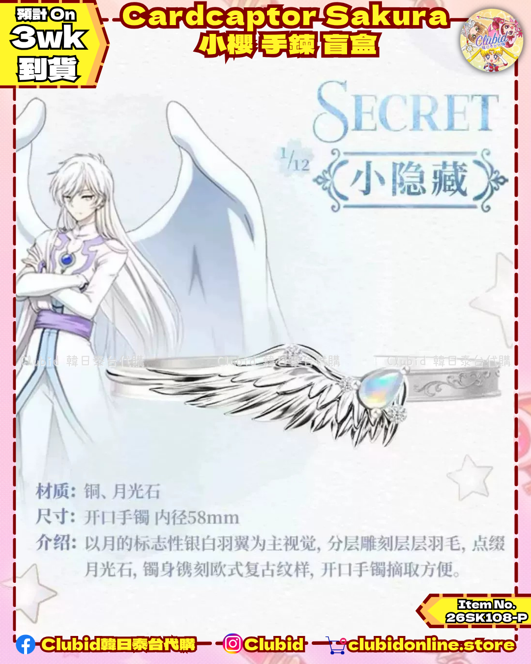 《Pre-Order》Cardcaptor Sakura 小櫻 手鍊 盲盒 (26SK108-P）