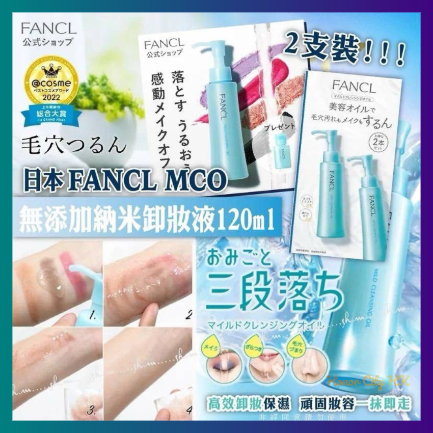 日本 FANCL 無添加納米卸妝油（孖裝）