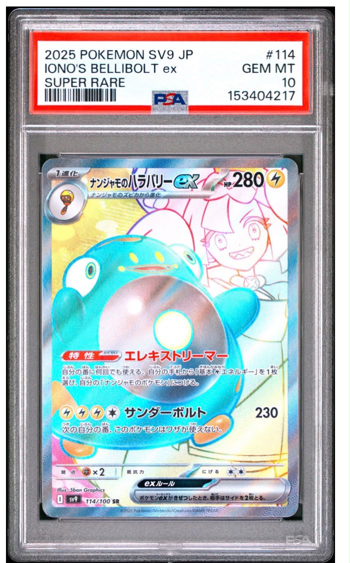 2025 寶可夢 SV9 JP 奇樹的電肚蛙 ex 超稀有 PSA 10 鑑定卡