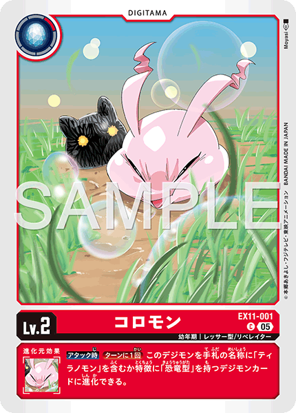 EX11-001 コロモン