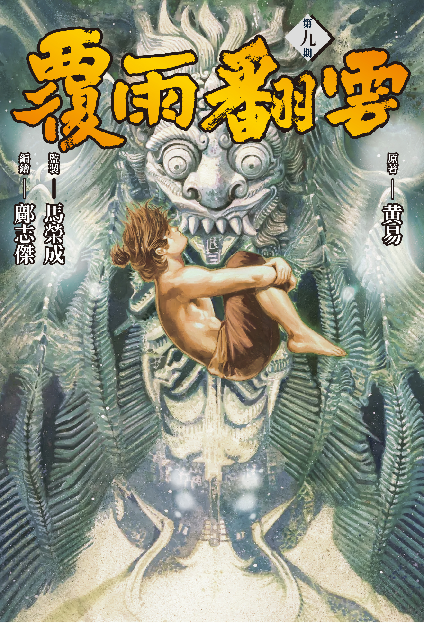 包郵＊漫畫《覆雨翻雲》－第9期