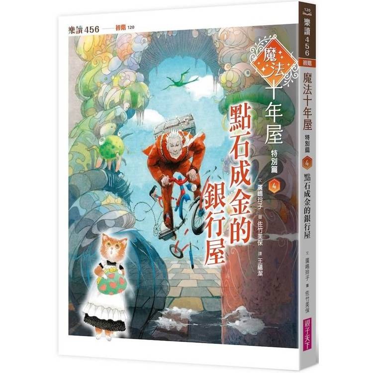 親子天下 魔法十年屋特別篇4：點石成金的銀行屋