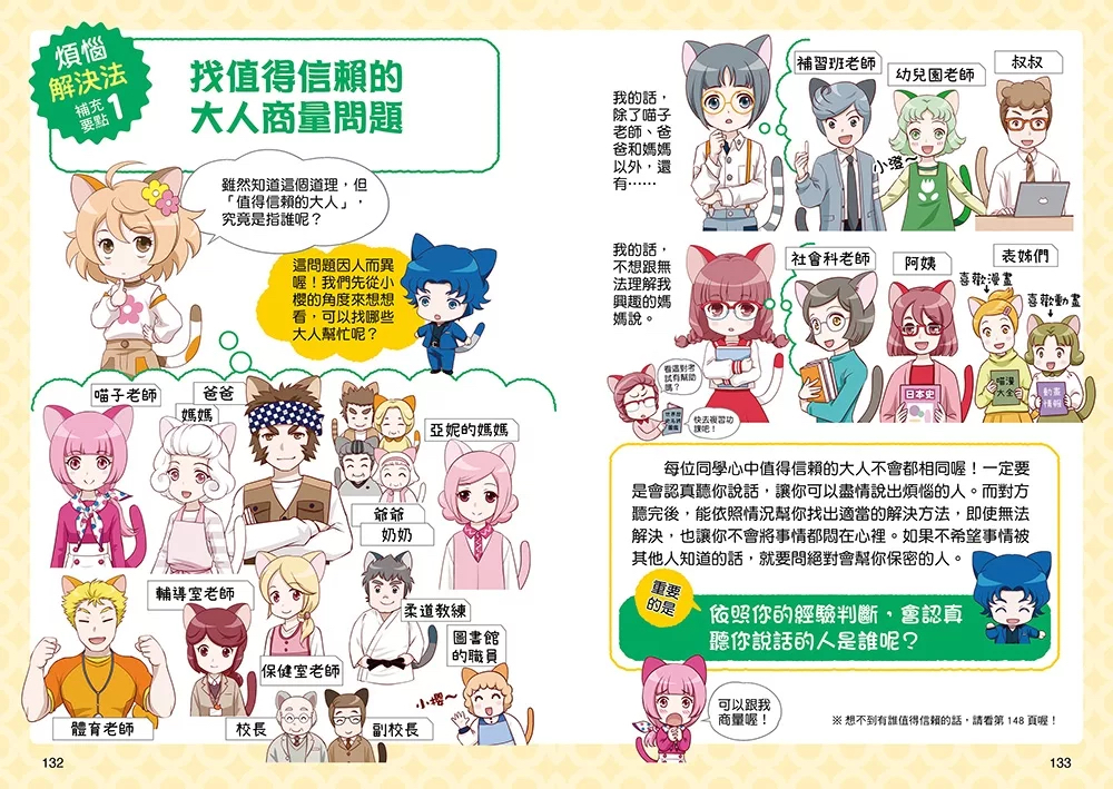 （福利品）小學生生活素養課：漫畫圖解5分鐘就看懂「好人緣交友術」