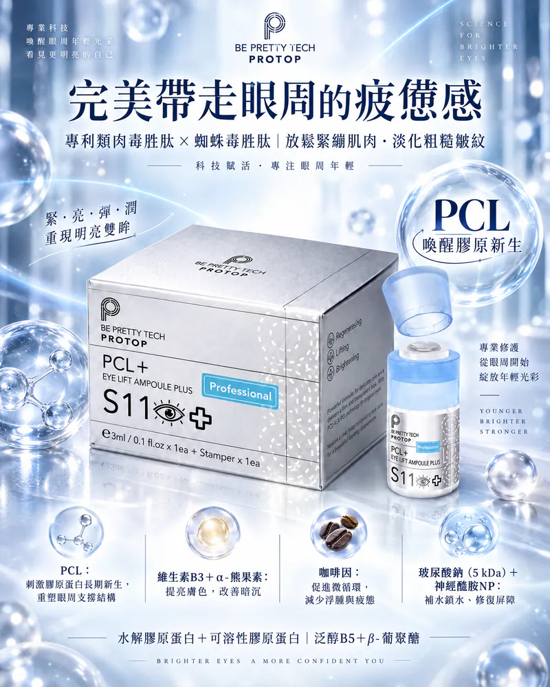 韓國🇰🇷PROTOP PCL S11 超級拉皮眼（專業加強版）3ml