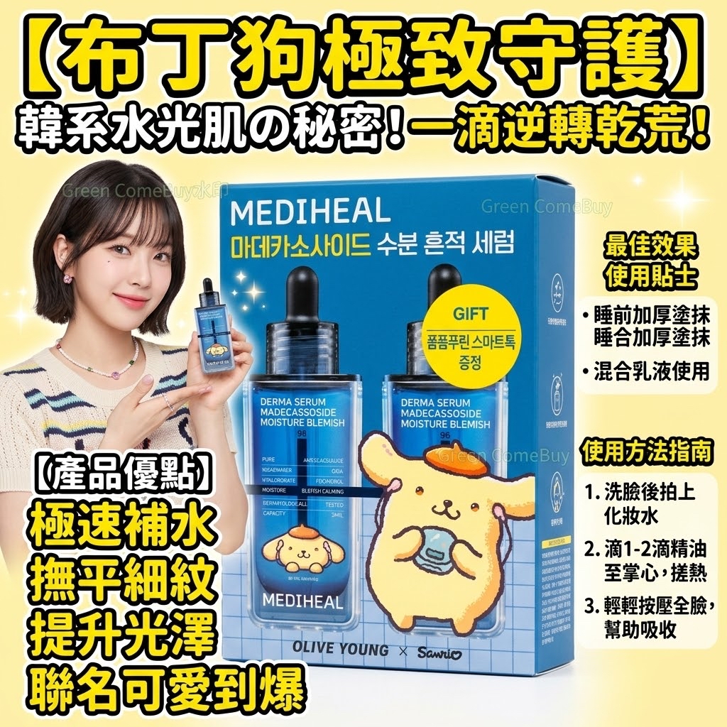 MEDIHEAL 布丁狗聯名積雪草修復精華