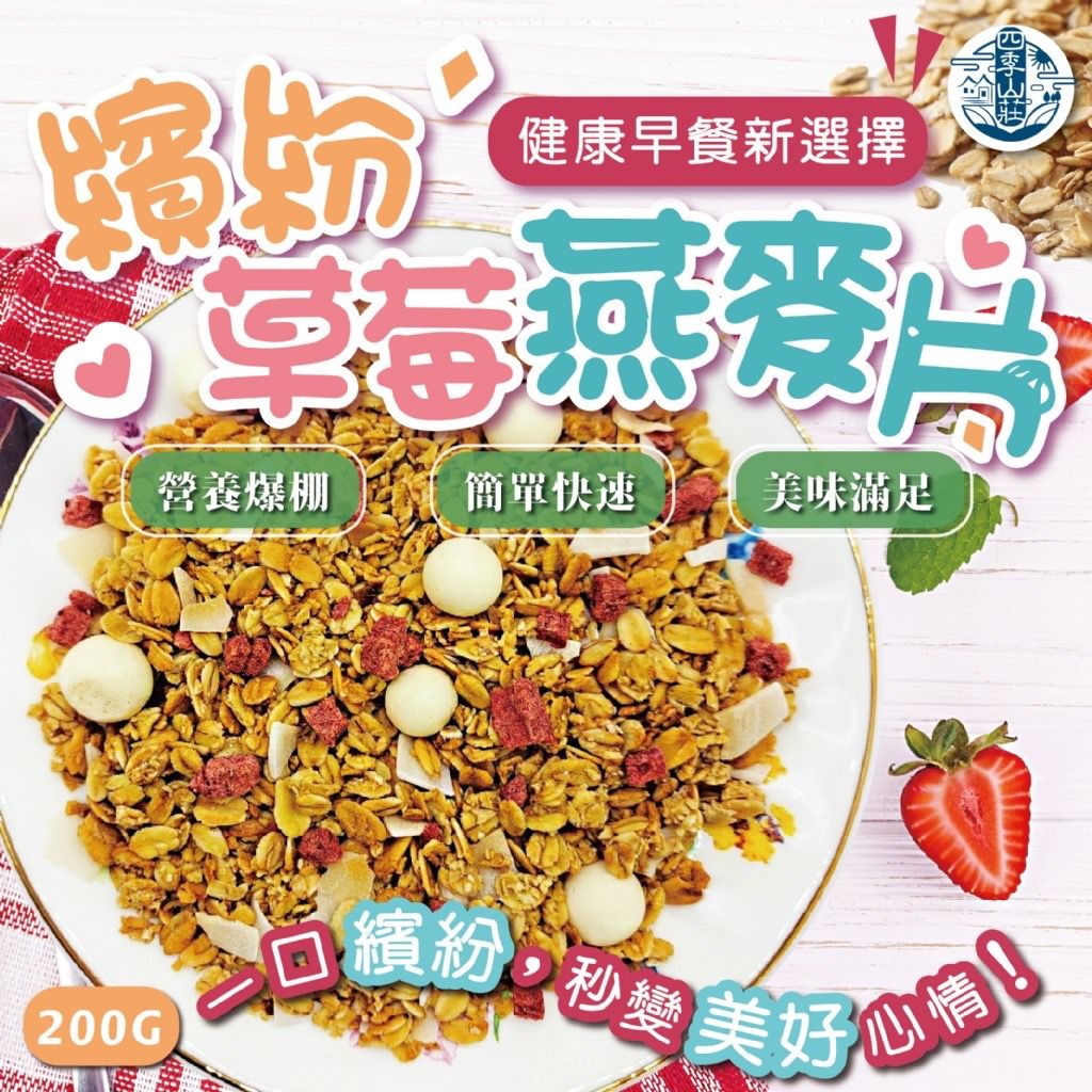 台灣繽紛草莓燕麥片 200g-預計7月初到貨