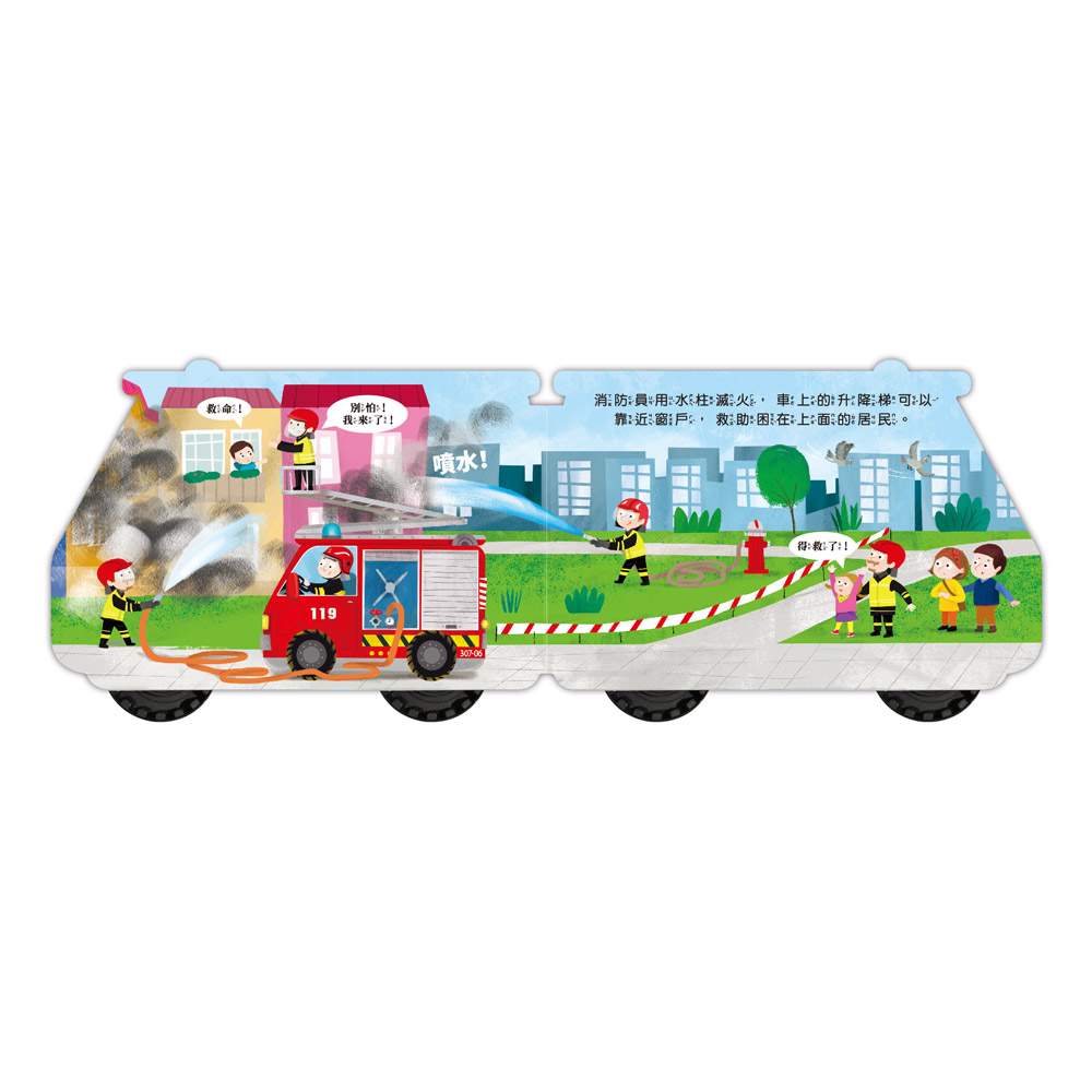 會動的車輪玩具書-消防車