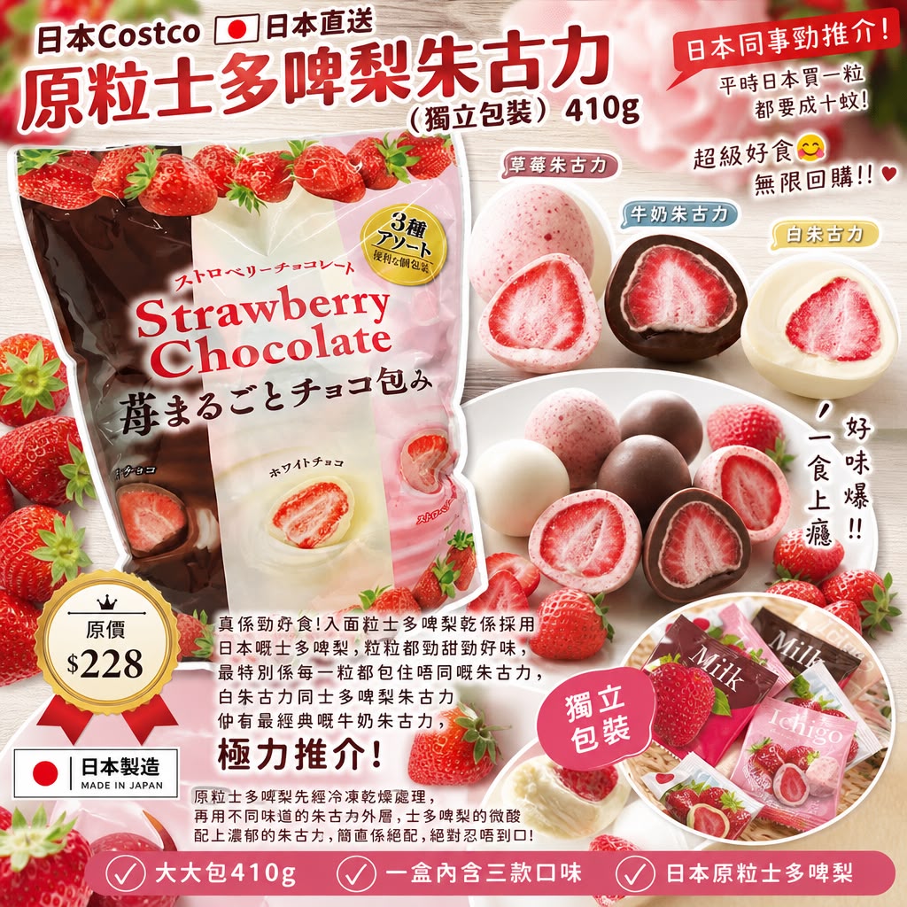日本Costco  │ 原粒士多啤梨朱古力（獨立包裝）410g