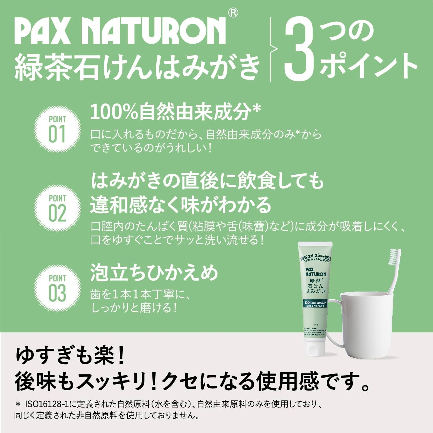 【日本直送】100%天然成分！告別口臭～PAX NATURON 綠茶皂基牙膏 120g