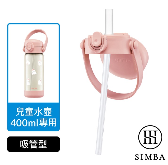 小獅王辛巴 鉑金PPSU兒童水杯,水壺上蓋組 (手提直通吸管) - 栗粉