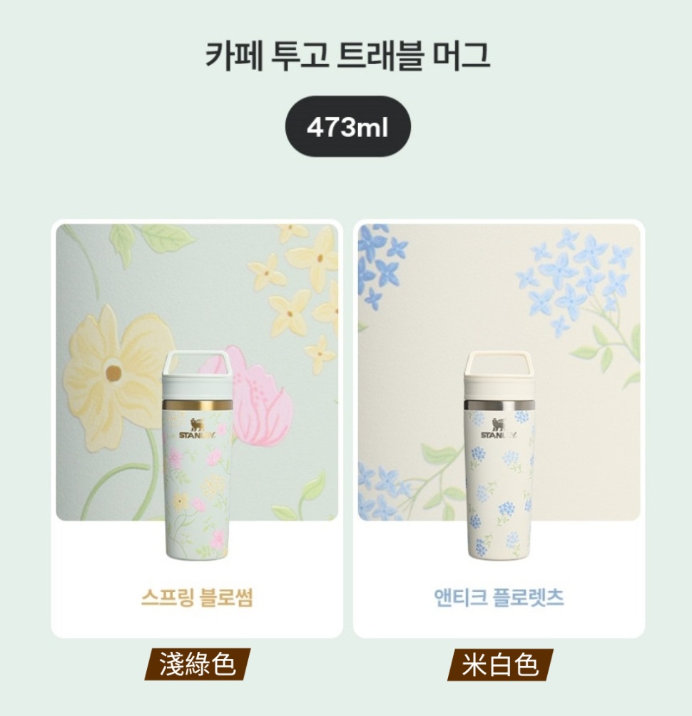 Stanley Blooming Collection｜Cafe To Go Travel Mug 473ml