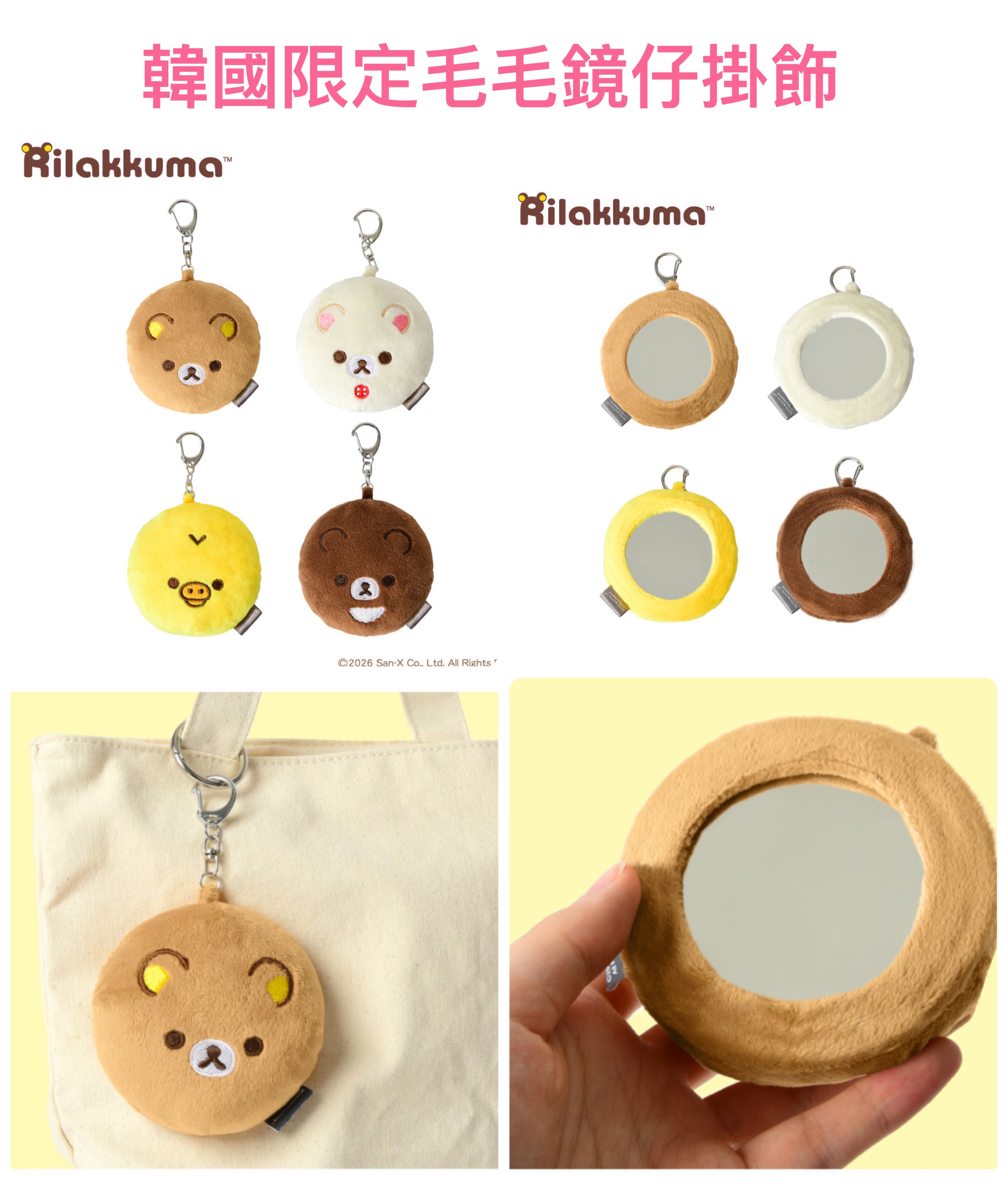 《預訂貨品》全新韓國限定 Rilakkuma毛毛鏡仔掛飾