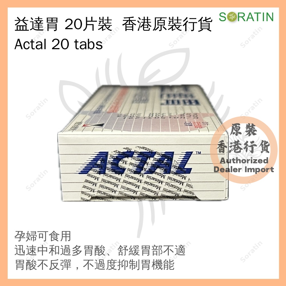 益達胃 20片裝 [香港原裝行貨] (胃酸倒流、胃脹不適) ACTAL TAB 360MG 20'S [Authentic Product] (Acid reflux and Gastric discomfort) Exp 2027 Jan