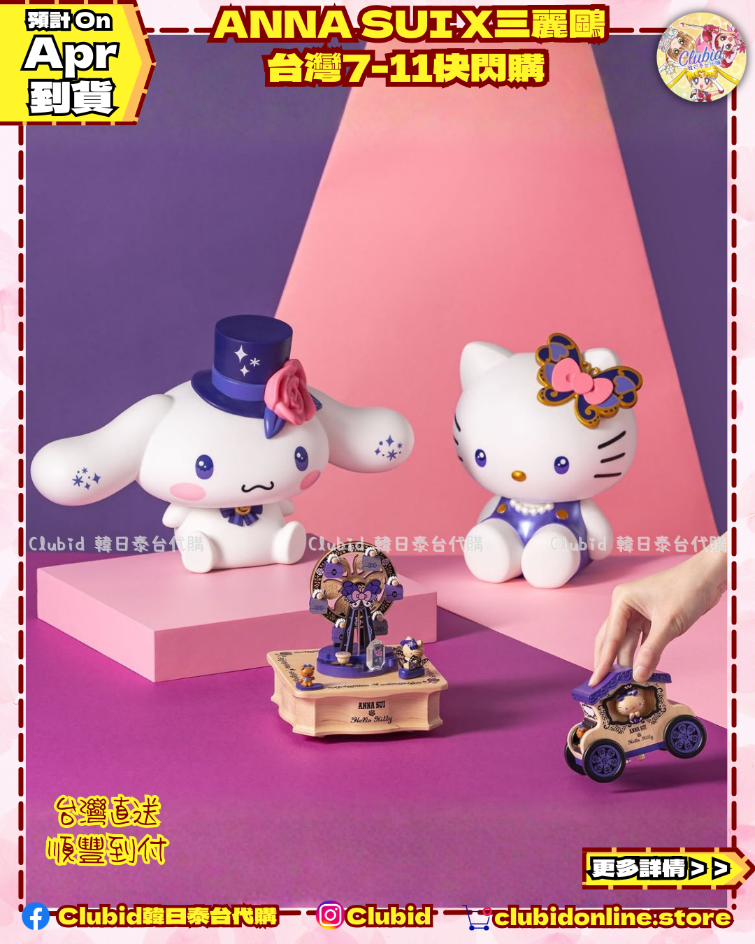 《Pre-Order》 皮革角色鑰匙圈｜ANNA SUI X 三麗鷗 台灣7-11快閃購 (26059-P)