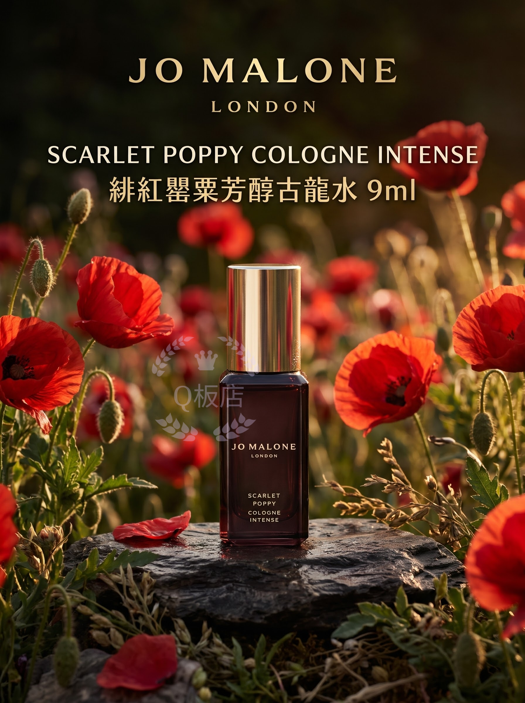JO MALONE SCARLET POPPY COLOGNE INTENSE 緋紅罌粟芳醇古龍水 9ml