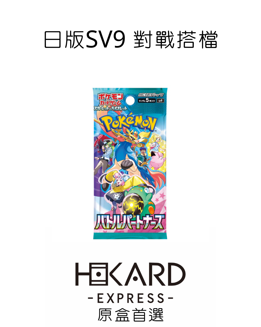 SV9 散包
