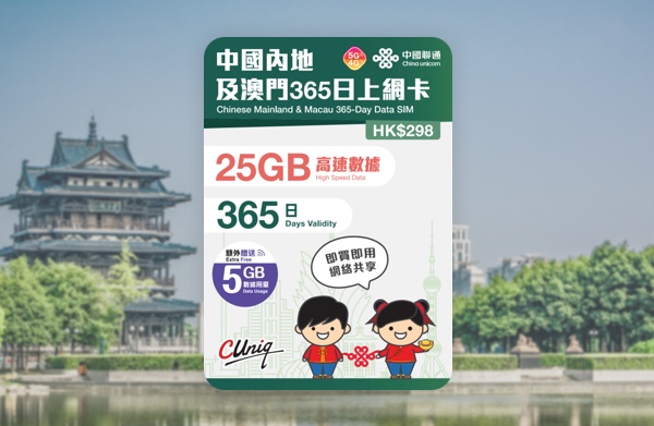 中國聯通 5G/4G 中國內地及澳門365日30GB上網卡  啟用日期:2027/06/30