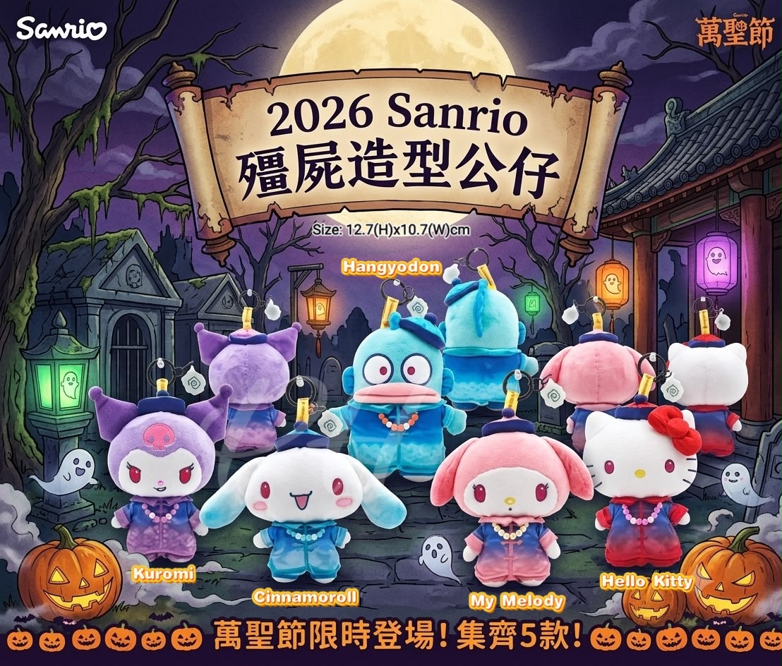 2026 Sanrio 殭屍造型公仔